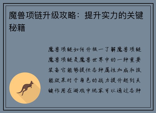 魔兽项链升级攻略：提升实力的关键秘籍