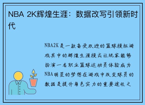 NBA 2K辉煌生涯：数据改写引领新时代