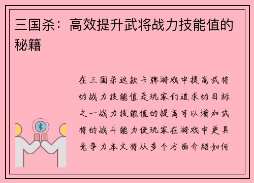 三国杀：高效提升武将战力技能值的秘籍