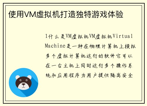 使用VM虚拟机打造独特游戏体验