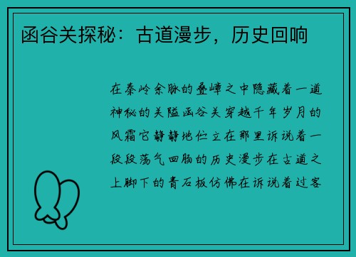 函谷关探秘：古道漫步，历史回响