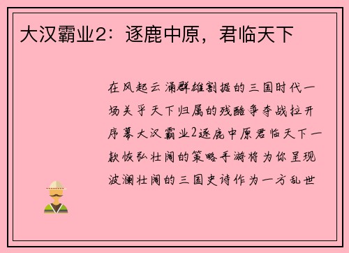 大汉霸业2：逐鹿中原，君临天下