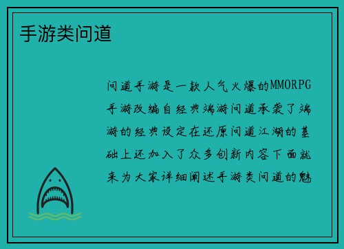 手游类问道