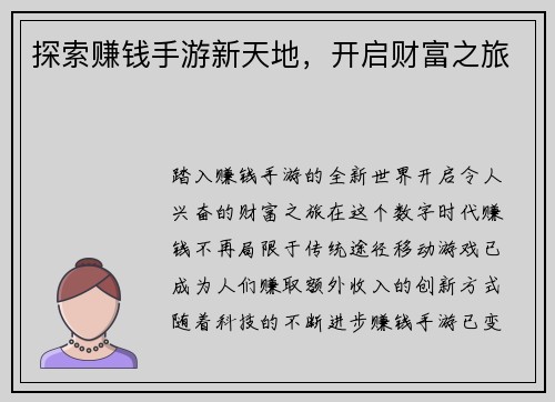 探索赚钱手游新天地，开启财富之旅