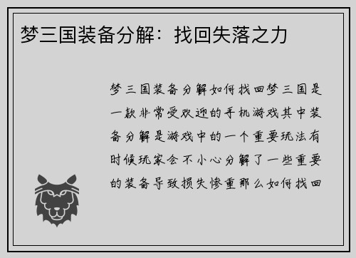 梦三国装备分解：找回失落之力